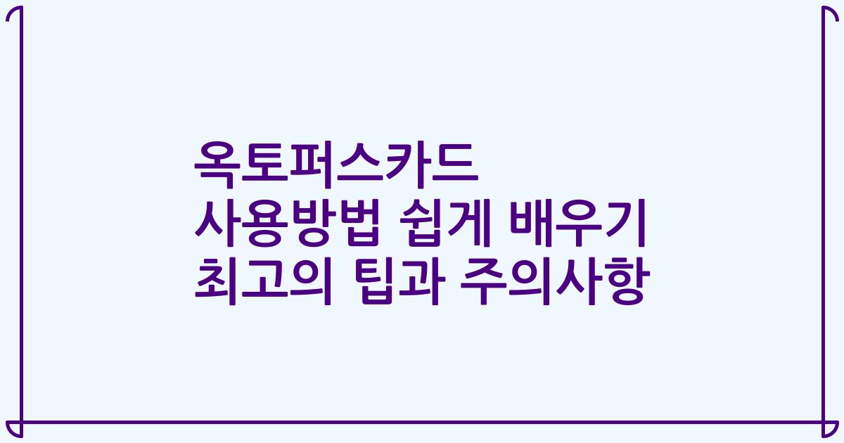 옥토퍼스카드 사용방법 쉽게 배우기 최고의 팁과 주의사항