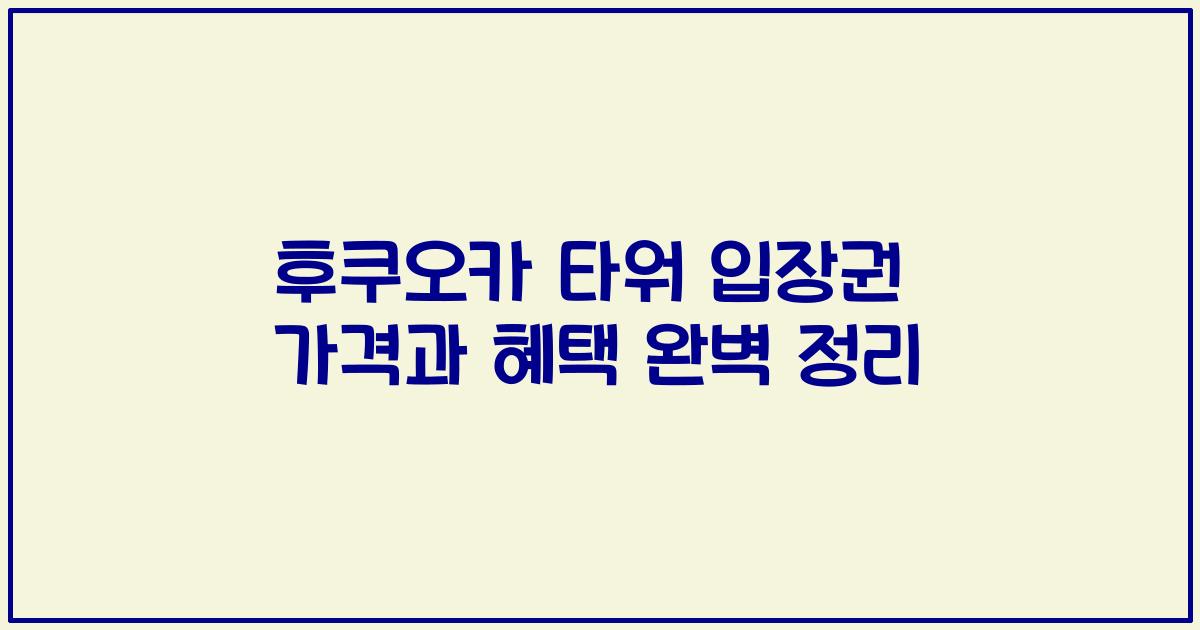 후쿠오카 타워 입장권 가격과 혜택 완벽 정리