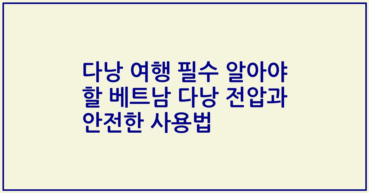 다낭 여행 필수 알아야 할 베트남 다낭 전압과 안전한 사용법