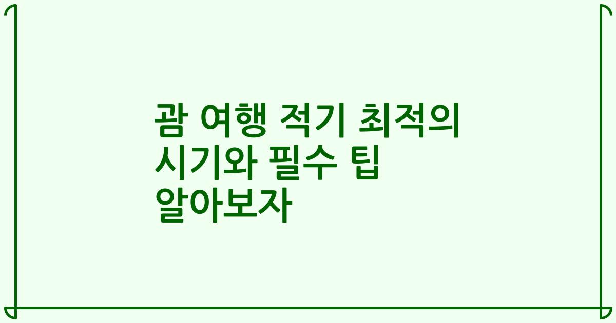 괌 여행 적기 최적의 시기와 필수 팁 알아보자