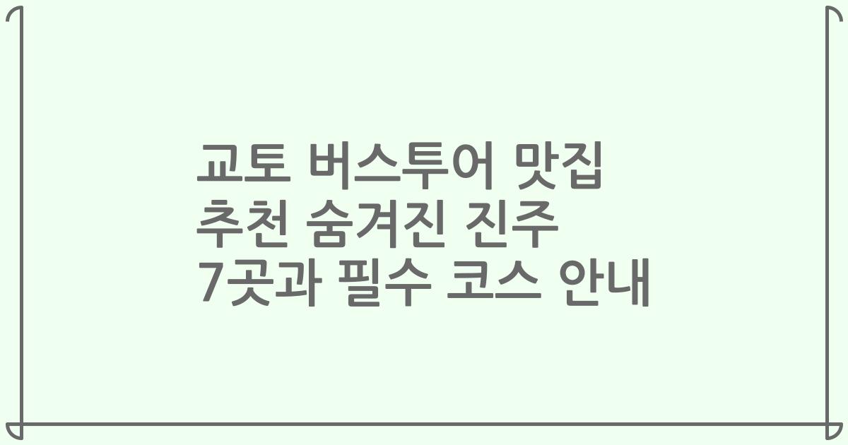 교토 버스투어 맛집 추천 숨겨진 진주 7곳과 필수 코스 안내
