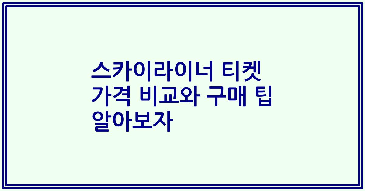 스카이라이너 티켓 가격 비교와 구매 팁 알아보자