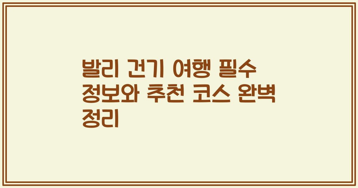 발리 건기 여행 필수 정보와 추천 코스 완벽 정리