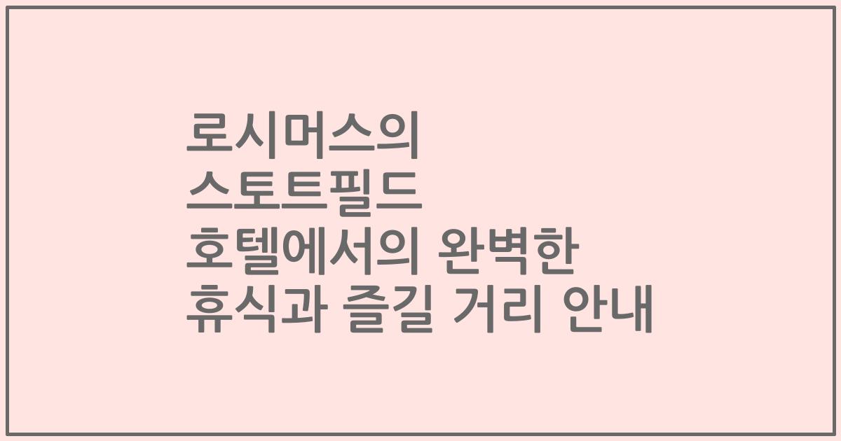 로시머스의 스토트필드 호텔에서의 완벽한 휴식과 즐길 거리 안내