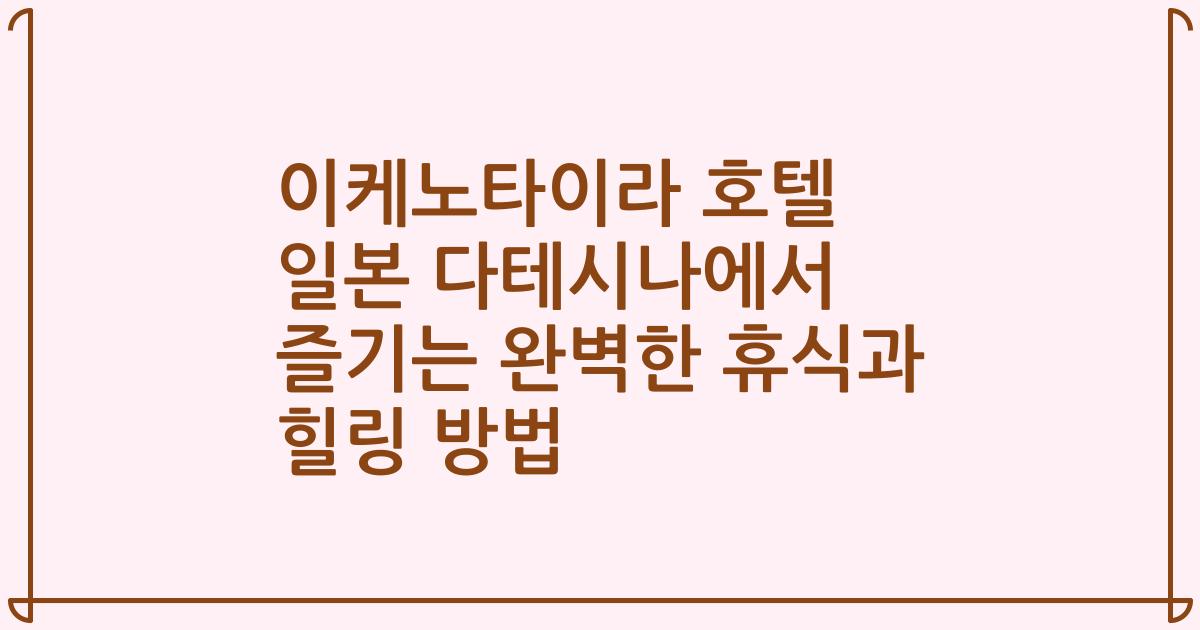 이케노타이라 호텔 일본 다테시나에서 즐기는 완벽한 휴식과 힐링 방법