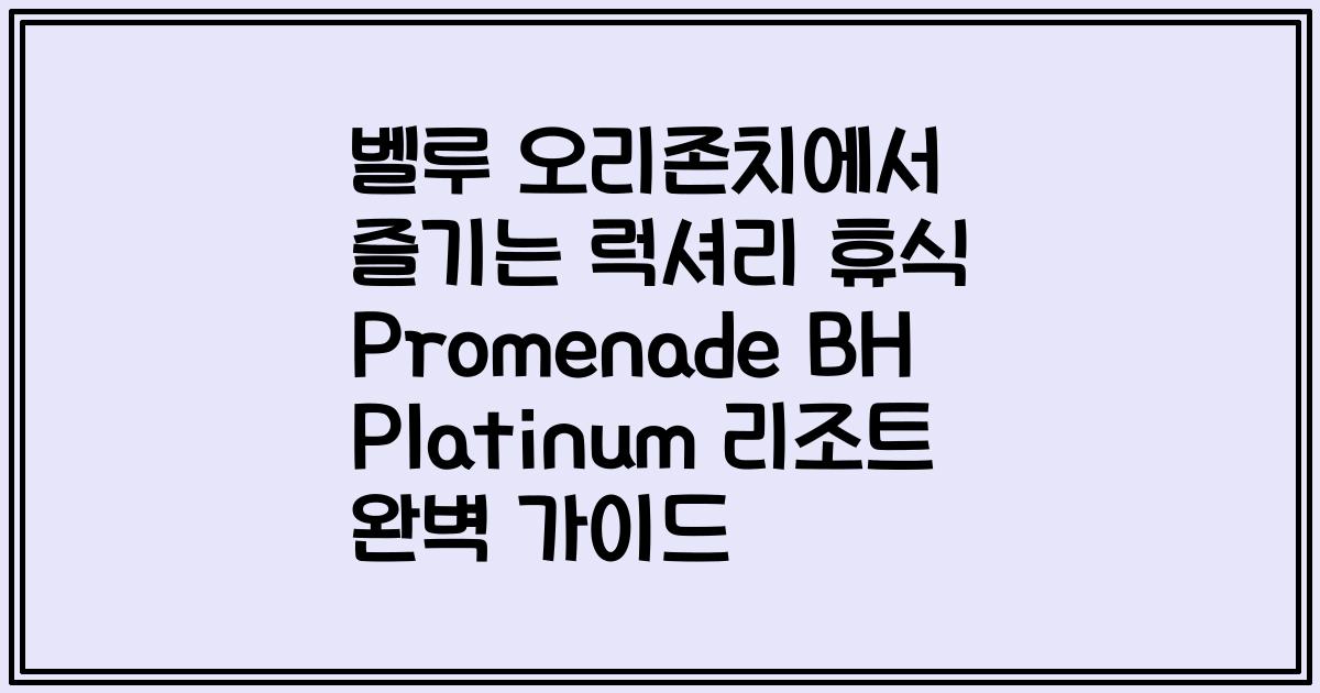 벨루 오리존치에서 즐기는 럭셔리 휴식 Promenade BH Platinum 리조트 완벽 가이드