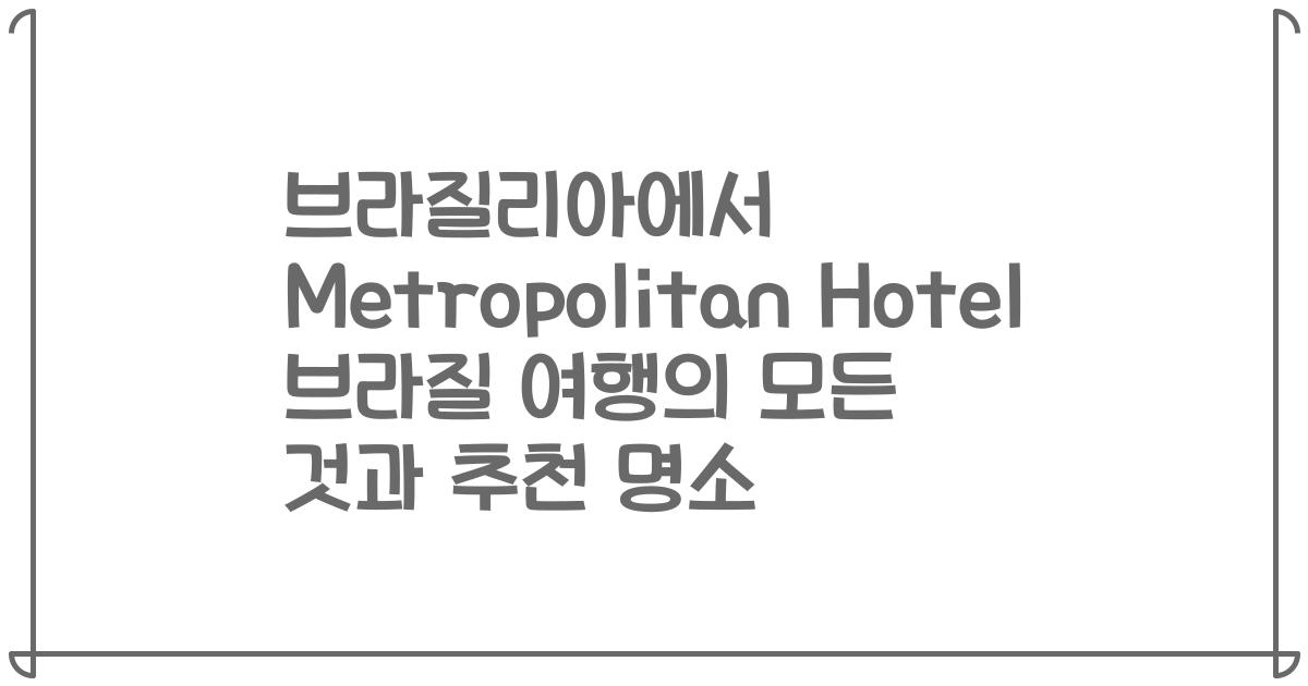 브라질리아에서 Metropolitan Hotel 브라질 여행의 모든 것과 추천 명소