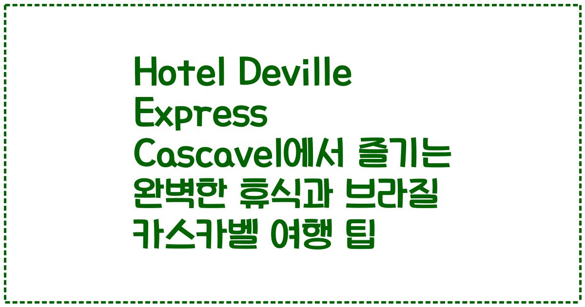Hotel Deville Express Cascavel에서 즐기는 완벽한 휴식과 브라질 카스카벨 여행 팁
