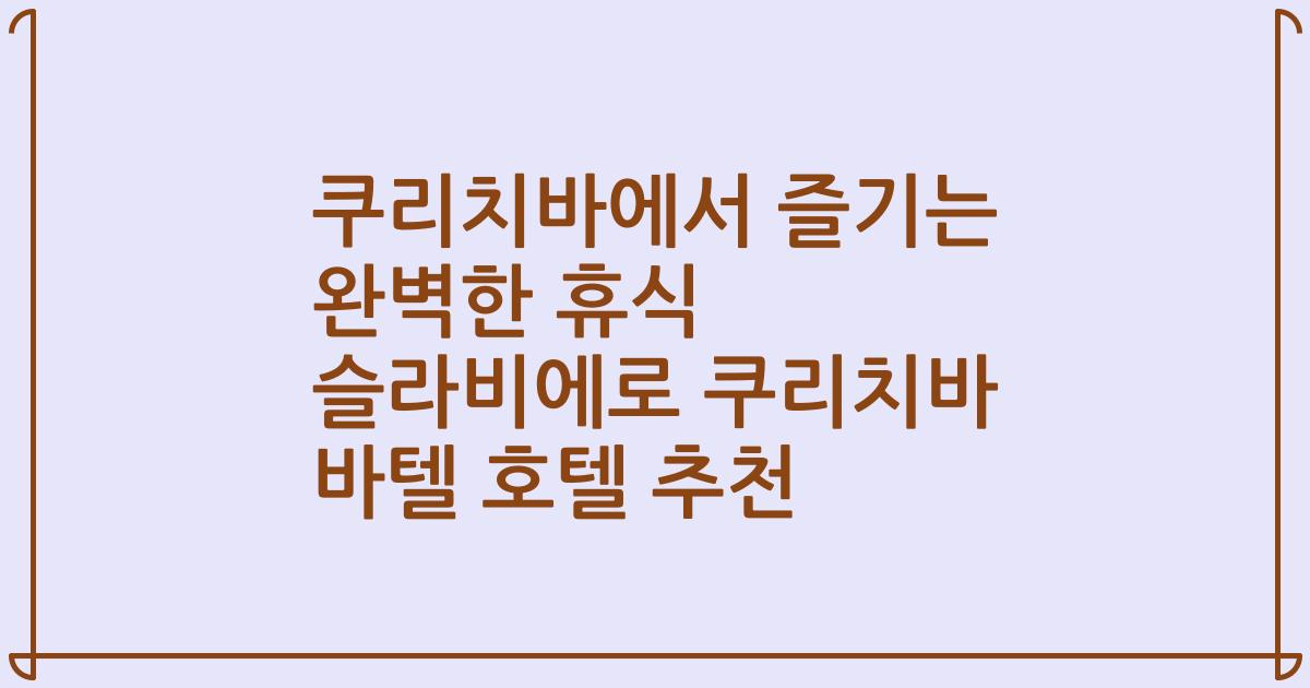 쿠리치바에서 즐기는 완벽한 휴식 슬라비에로 쿠리치바 바텔 호텔 추천