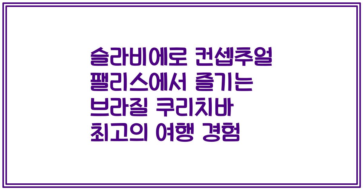 슬라비에로 컨셉추얼 팰리스에서 즐기는 브라질 쿠리치바 최고의 여행 경험