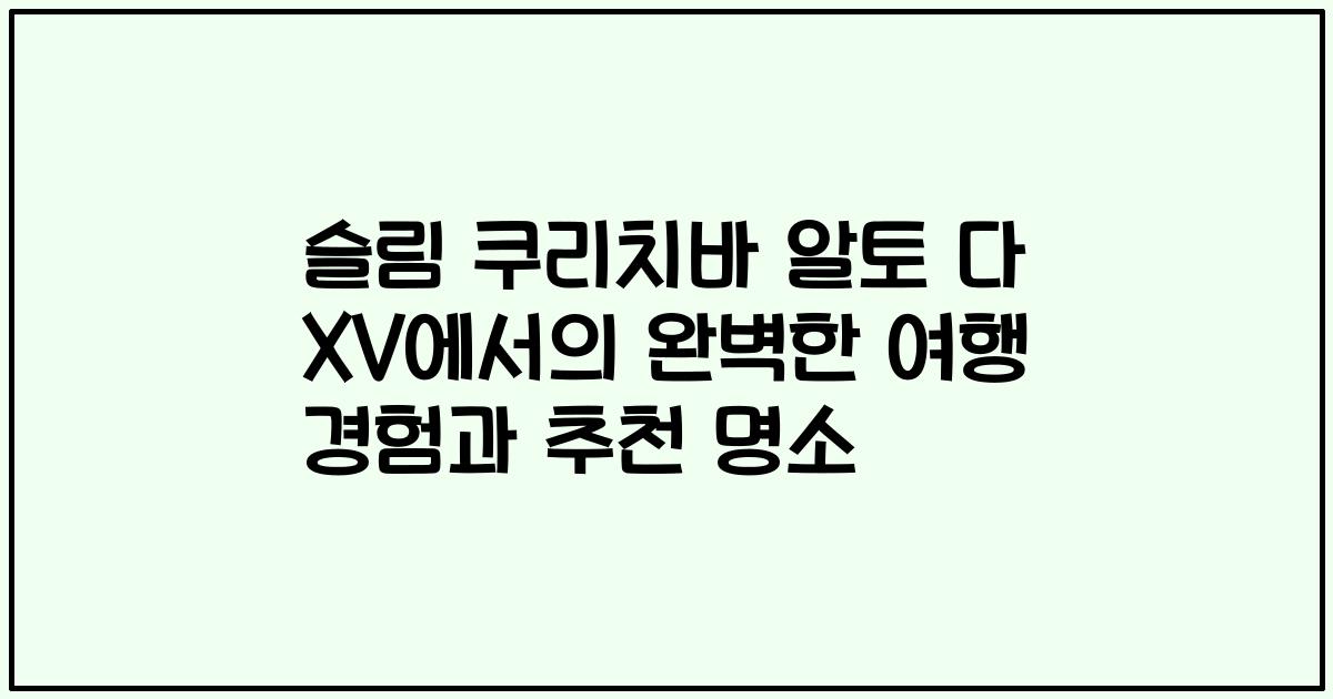 슬림 쿠리치바 알토 다 XV에서의 완벽한 여행 경험과 추천 명소