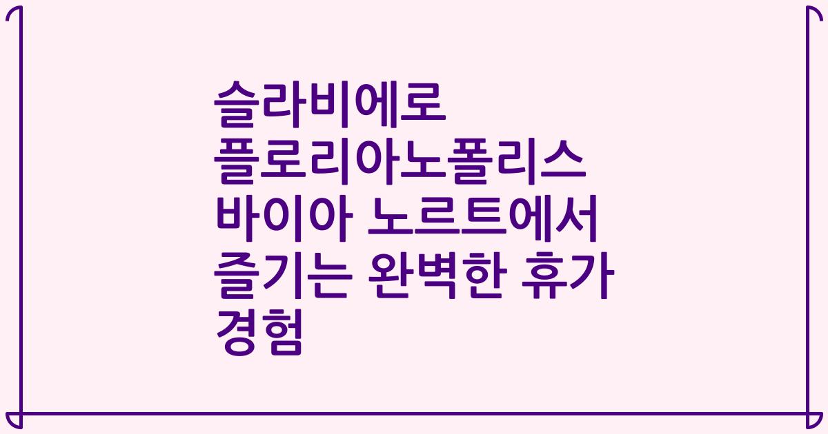 슬라비에로 플로리아노폴리스 바이아 노르트에서 즐기는 완벽한 휴가 경험