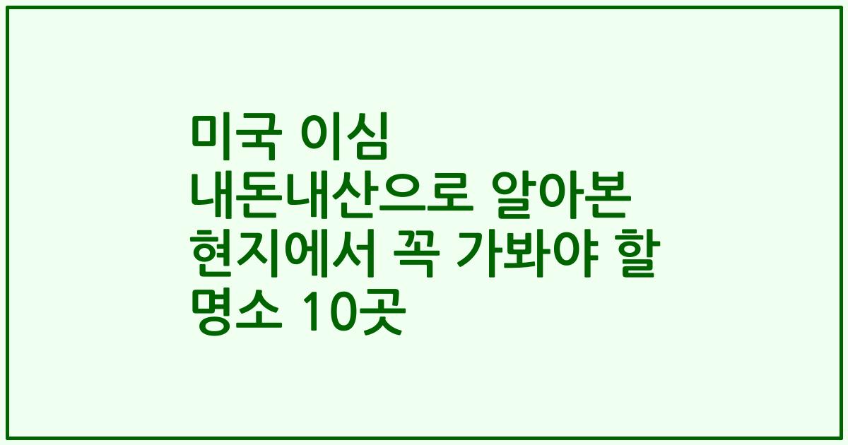 미국 이심 내돈내산으로 알아본 현지에서 꼭 가봐야 할 명소 10곳