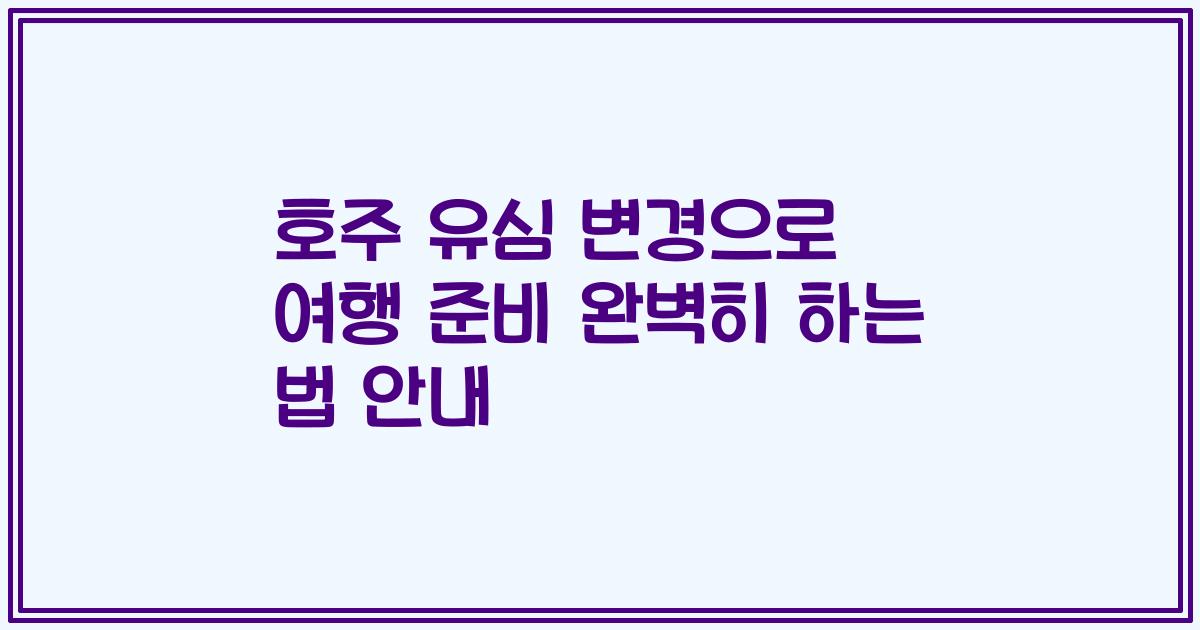 호주 유심 변경으로 여행 준비 완벽히 하는 법 안내