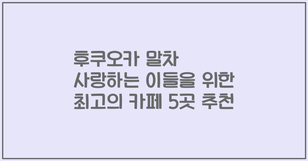 후쿠오카 말차 사랑하는 이들을 위한 최고의 카페 5곳 추천