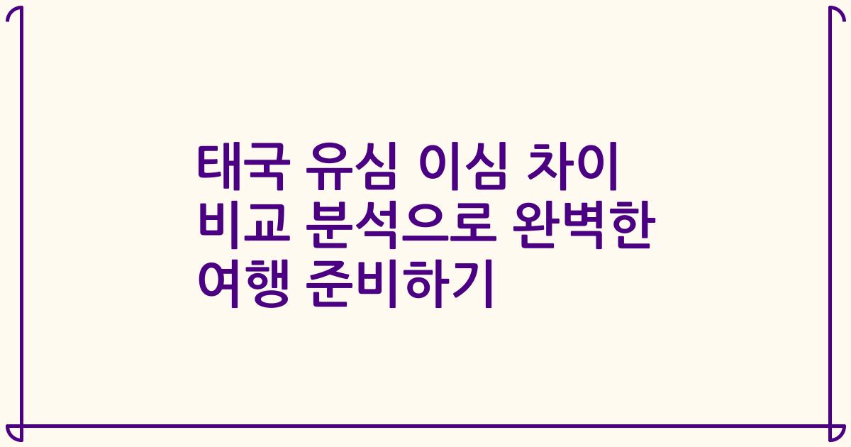 태국 유심 이심 차이 비교 분석으로 완벽한 여행 준비하기