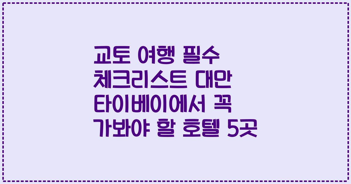 교토 여행 필수 체크리스트 대만 타이베이에서 꼭 가봐야 할 호텔 5곳