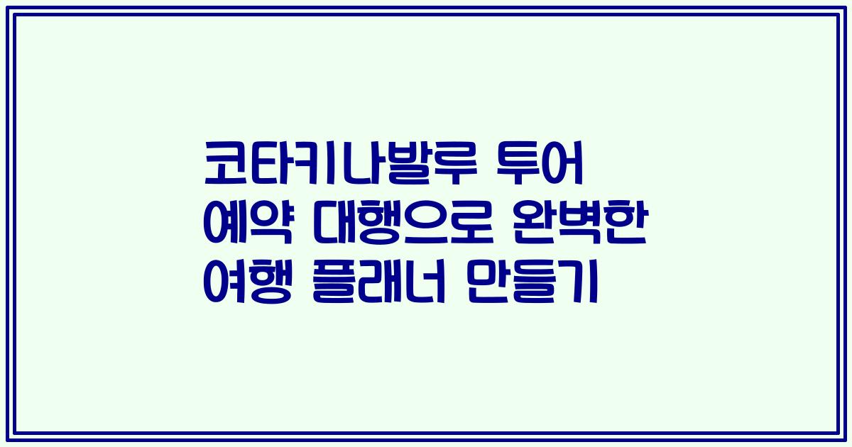 코타키나발루 투어 예약 대행으로 완벽한 여행 플래너 만들기