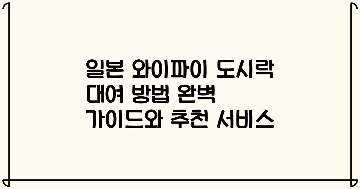 일본 와이파이 도시락 대여 방법 완벽 가이드와 추천 서비스