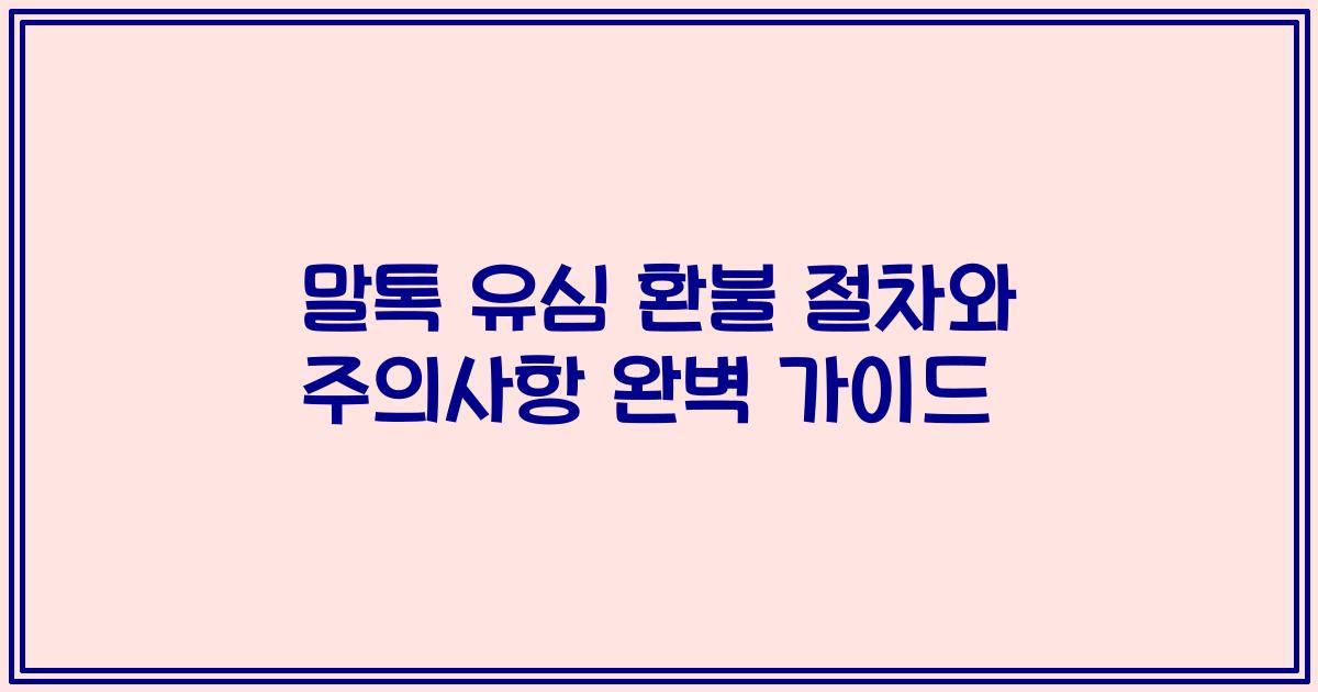 말톡 유심 환불 절차와 주의사항 완벽 가이드