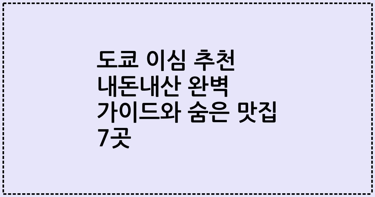 도쿄 이심 추천 내돈내산 완벽 가이드와 숨은 맛집 7곳