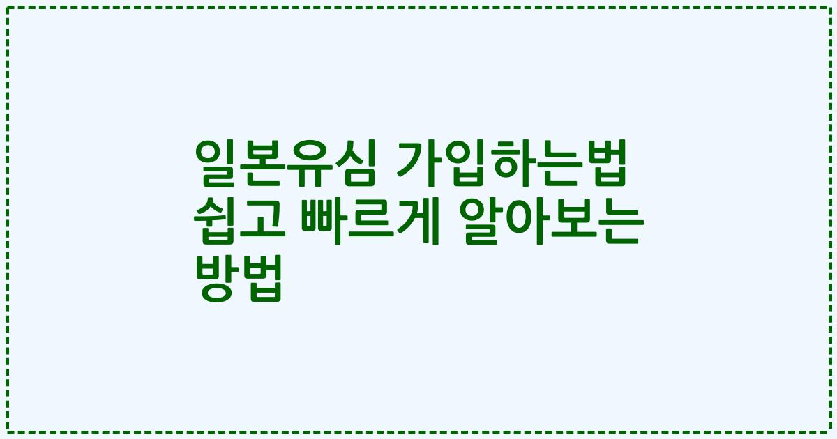일본유심 가입하는법 쉽고 빠르게 알아보는 방법