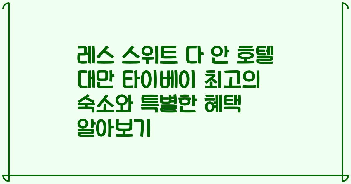 레스 스위트 다 안 호텔 대만 타이베이 최고의 숙소와 특별한 혜택 알아보기