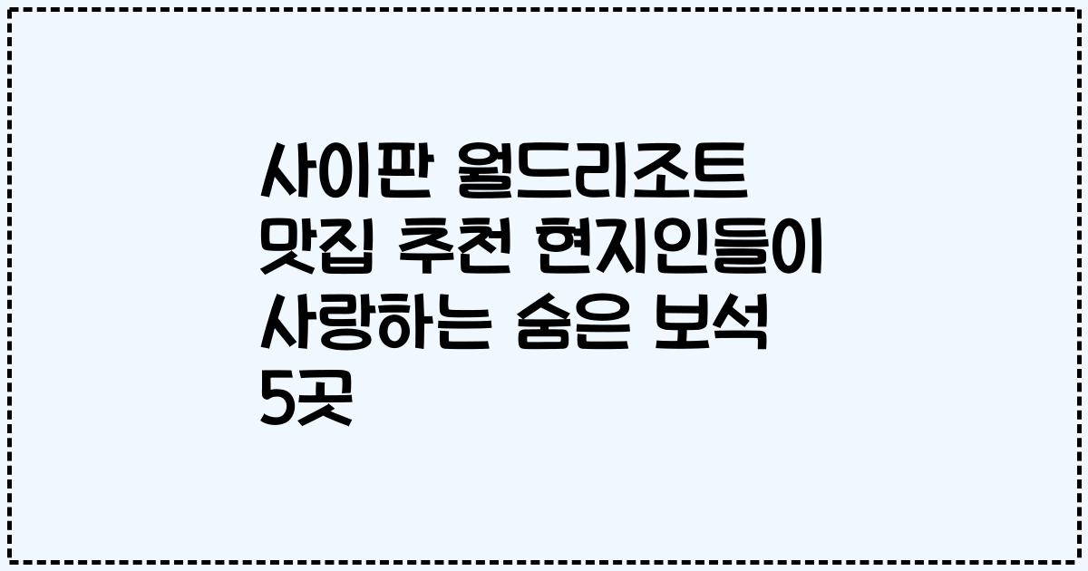 사이판 월드리조트 맛집 추천 현지인들이 사랑하는 숨은 보석 5곳