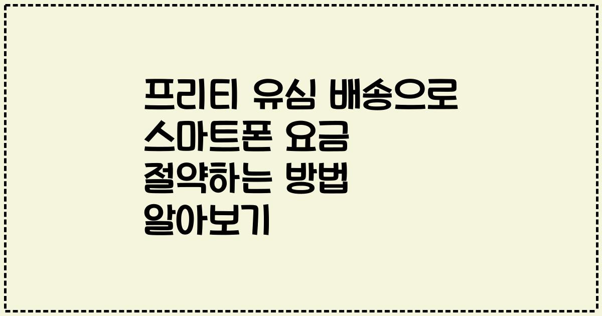 프리티 유심 배송으로 스마트폰 요금 절약하는 방법 알아보기