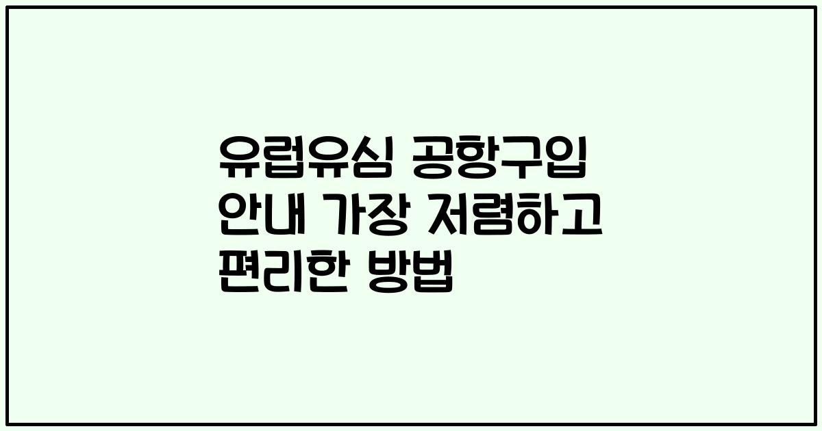 유럽유심 공항구입 안내 가장 저렴하고 편리한 방법
