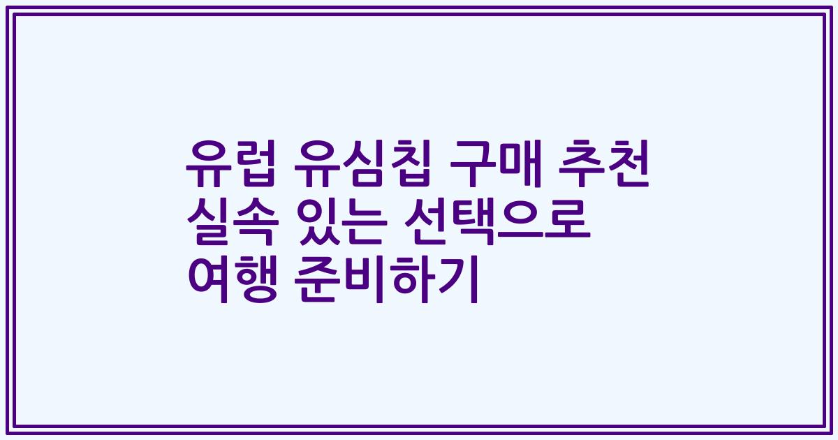 유럽 유심칩 구매 추천 실속 있는 선택으로 여행 준비하기