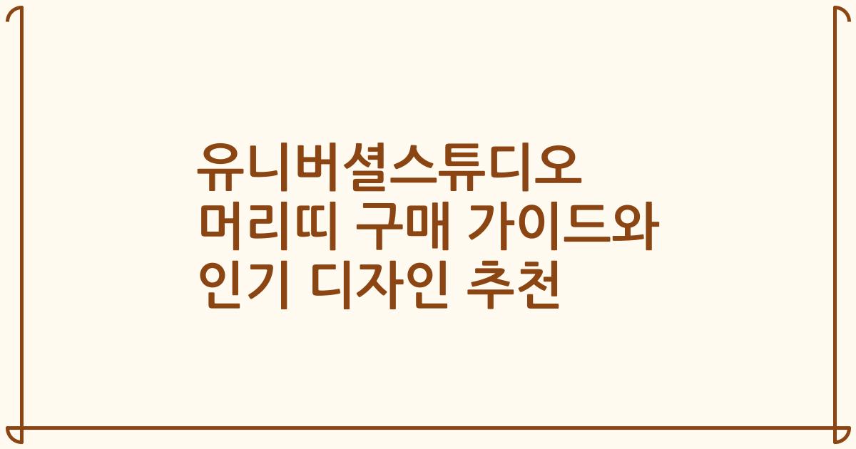 유니버셜스튜디오 머리띠 구매 가이드와 인기 디자인 추천