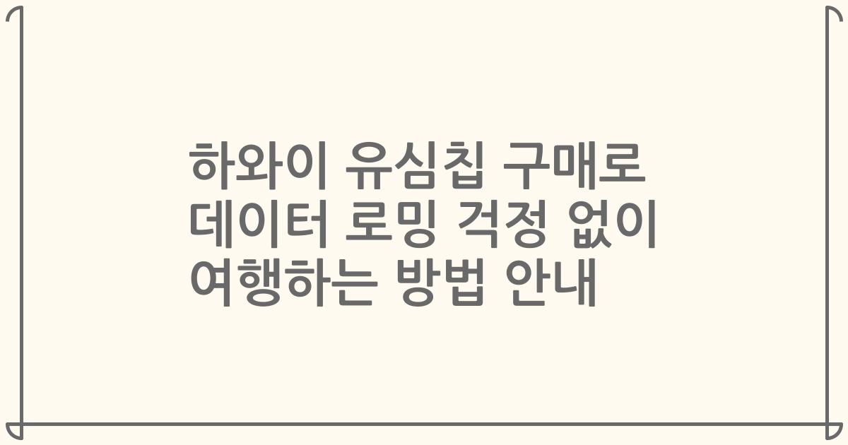 하와이 유심칩 구매로 데이터 로밍 걱정 없이 여행하는 방법 안내