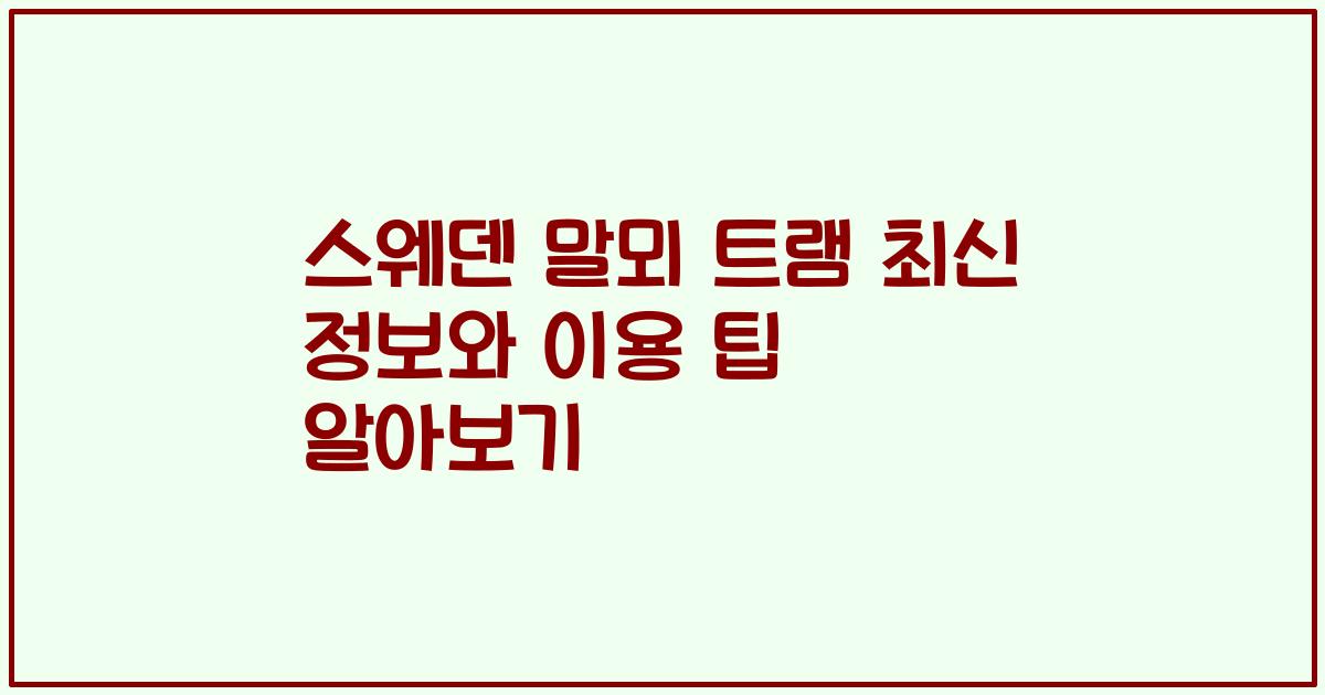 스웨덴 말뫼 트램 최신 정보와 이용 팁 알아보기