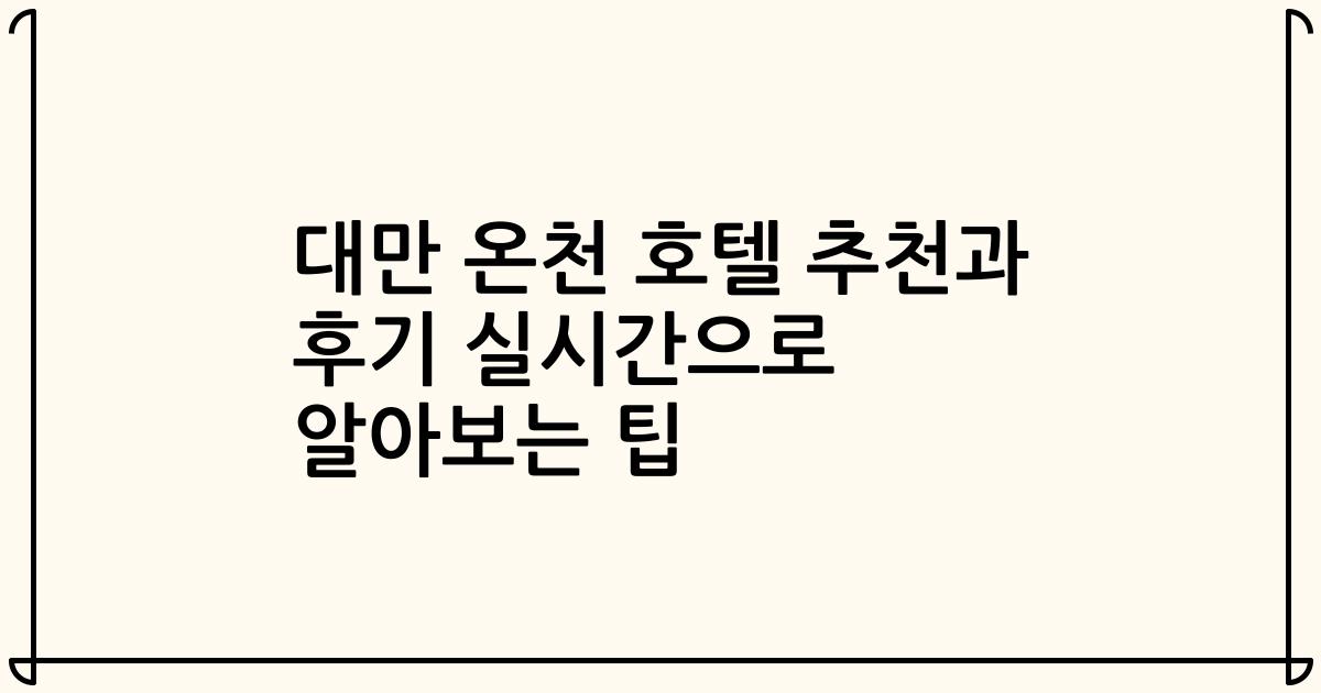 대만 온천 호텔 추천과 후기 실시간으로 알아보는 팁