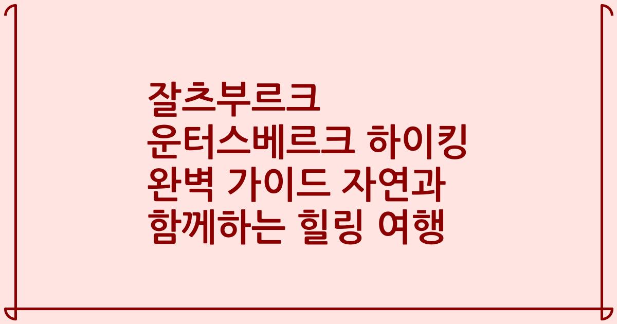 잘츠부르크 운터스베르크 하이킹 완벽 가이드 자연과 함께하는 힐링 여행