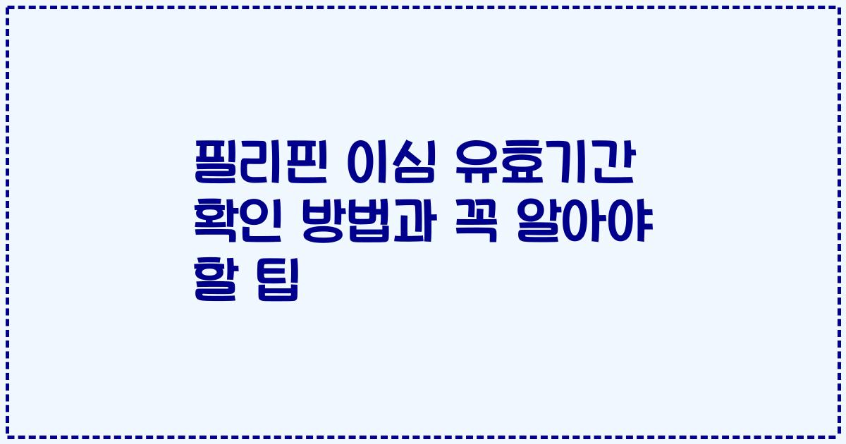필리핀 이심 유효기간 확인 방법과 꼭 알아야 할 팁