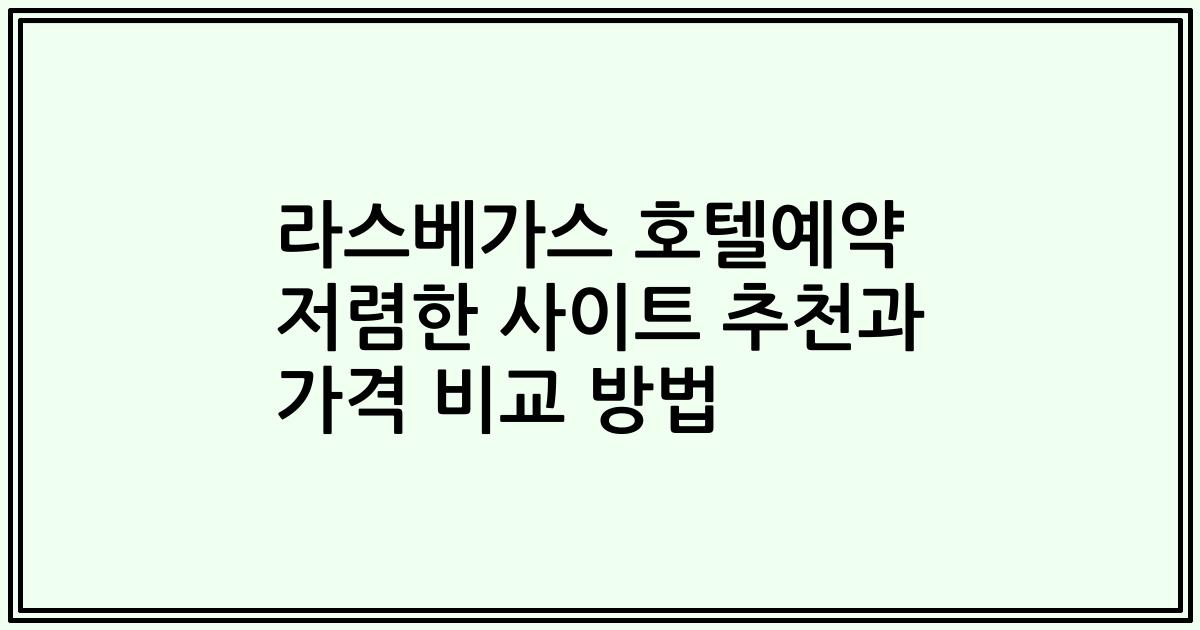 라스베가스 호텔예약 저렴한 사이트 추천과 가격 비교 방법
