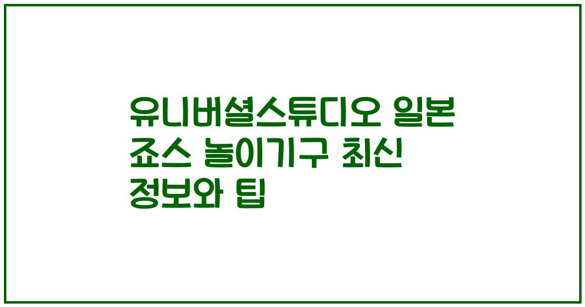유니버셜스튜디오 일본 죠스 놀이기구 최신 정보와 팁
