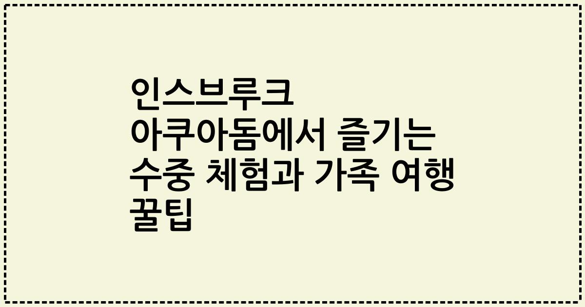 인스브루크 아쿠아돔에서 즐기는 수중 체험과 가족 여행 꿀팁