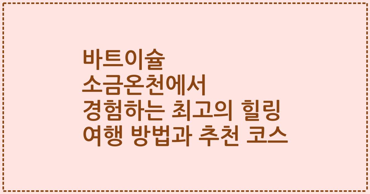 바트이슐 소금온천에서 경험하는 최고의 힐링 여행 방법과 추천 코스