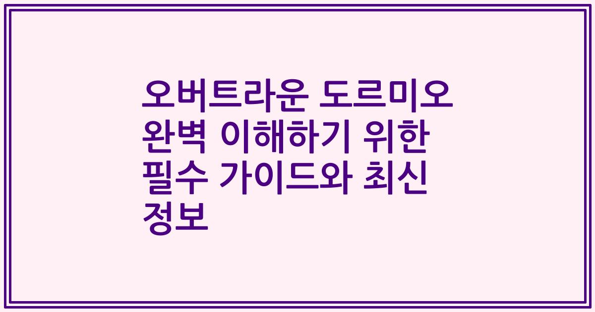 오버트라운 도르미오 완벽 이해하기 위한 필수 가이드와 최신 정보