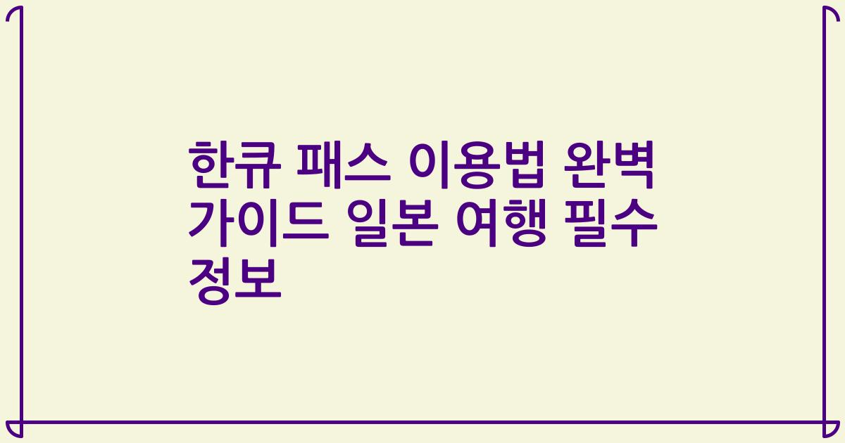 한큐 패스 이용법 완벽 가이드 일본 여행 필수 정보