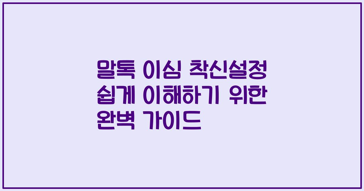 말톡 이심 착신설정 쉽게 이해하기 위한 완벽 가이드