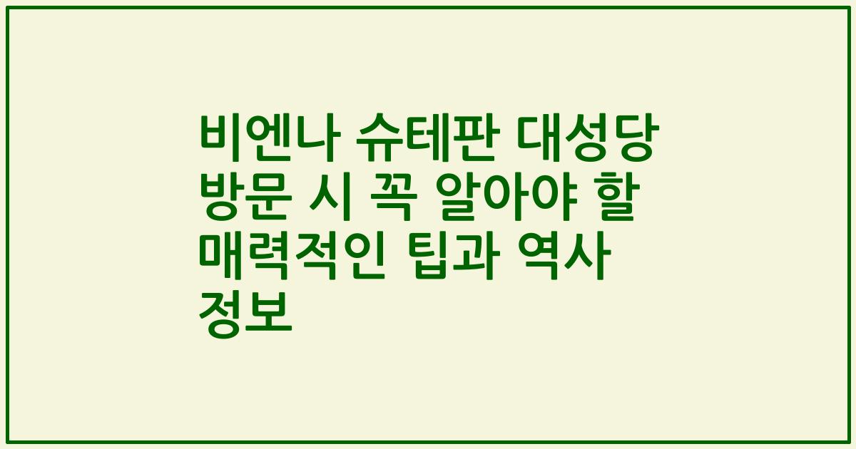 비엔나 슈테판 대성당 방문 시 꼭 알아야 할 매력적인 팁과 역사 정보