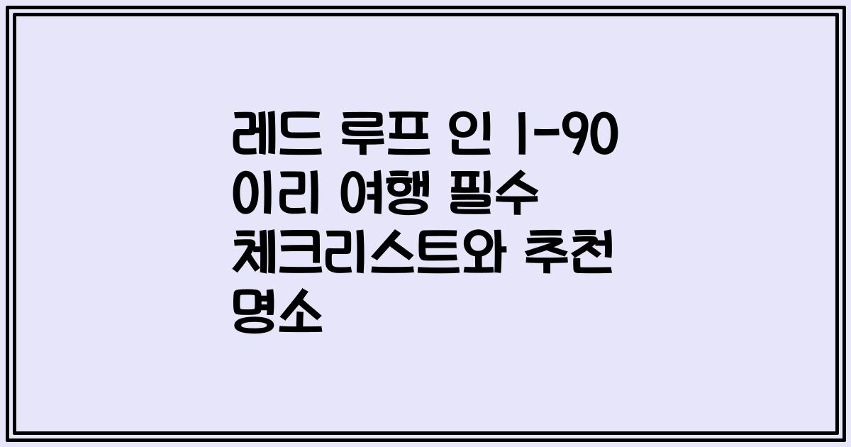 레드 루프 인 I-90 이리 여행 필수 체크리스트와 추천 명소
