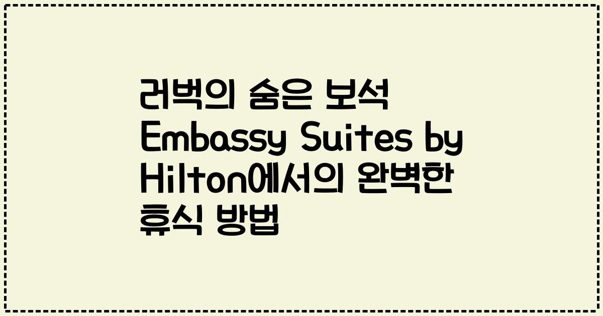 러벅의 숨은 보석 Embassy Suites by Hilton에서의 완벽한 휴식 방법