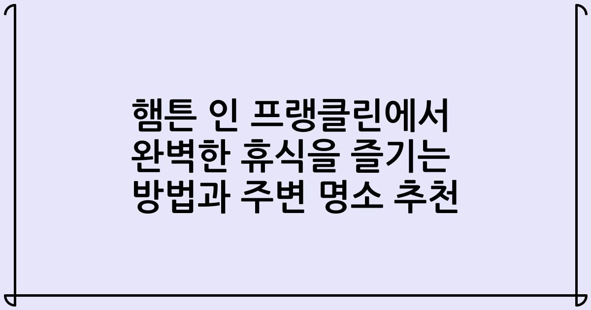 햄튼 인 프랭클린에서 완벽한 휴식을 즐기는 방법과 주변 명소 추천