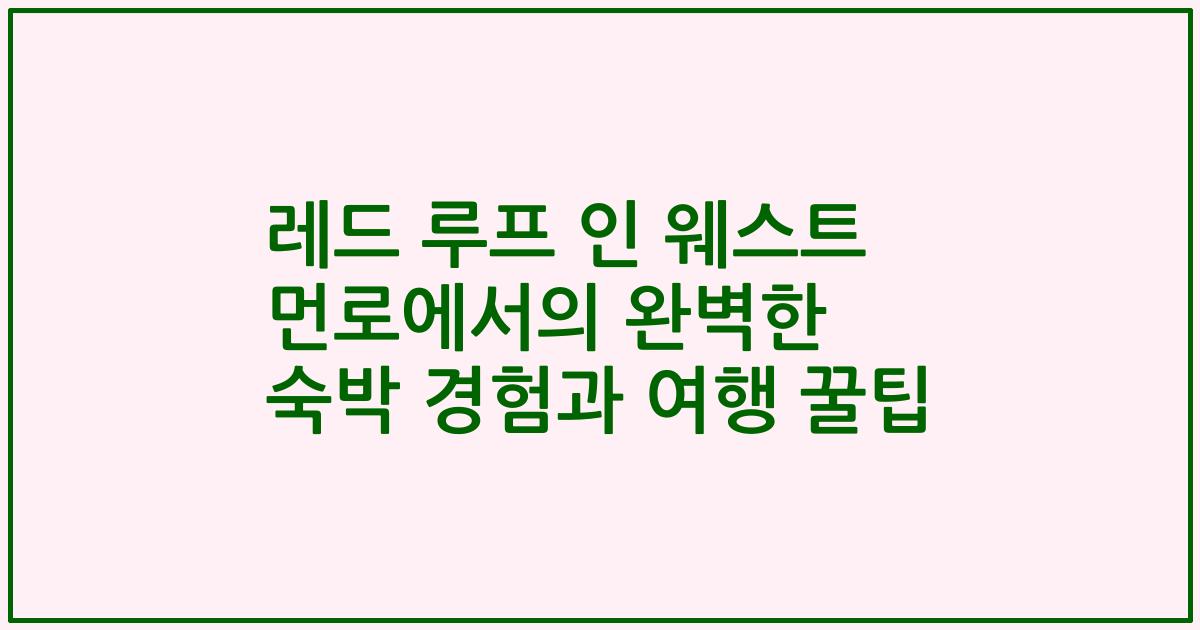 레드 루프 인 웨스트 먼로에서의 완벽한 숙박 경험과 여행 꿀팁