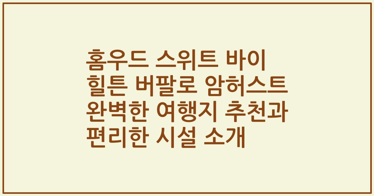 홈우드 스위트 바이 힐튼 버팔로 암허스트 완벽한 여행지 추천과 편리한 시설 소개